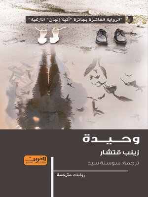 cover image of وحيدة